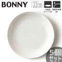【5個セット】TAMAKI ボニー プレート22 直径22.5×高さ2.5cmうつわ おしゃれ かわいい シンプル カフェ レストラン 業務用 食器 白い お皿...