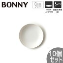 【10個セット】TAMAKI ボニー プレート9 直径9.7×高さ1.5cmうつわ おしゃれ かわいい シンプル カフェ レストラン 業務用 食器 白い お皿 ...