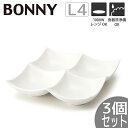 【3個セット】TAMAKI ボニー 4つ仕切り プレートL4 Lサイズ 22×22×高さ4.5cmうつわ おしゃれ かわいい シンプル カフェ レストラン 業務...