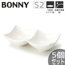 【5個セット】TAMAKI ボニー 2つ仕切り プレートS2 Sサイズ 15.8×8×高さ4.5cmうつわ おしゃれ かわいい シンプル カフェ レストラン 業...