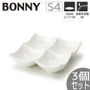 【3個セット】TAMAKI ボニー 4つ仕切り プレートS4 Sサイズ 15.8×15.8×高さ4.5cmうつわ おしゃれ かわいい シンプル カフェ レストラ...