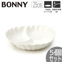 【3個セット】TAMAKI ボニー パーティションボウル25 直径25×高さ4.5cm 1,050mlうつわ おしゃれ かわいい シンプル カフェ レストラン ...