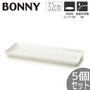 【5個セット】TAMAKI ボニー レクタングルプレート32 32×11.7×H1.8cmうつわ おしゃれ かわいい シンプル カフェ レストラン 業務用 食器...
