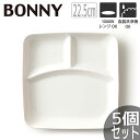 【5個セット】TAMAKI ボニー スクエア ランチプレート22 22.5×22.5×高さ2.5cmうつわ おしゃれ かわいい シンプル カフェ レストラン 業...