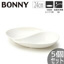 【5個セット】TAMAKI ボニー ツインボウル24 24×16×高さ3.5cm 360mlうつわ おしゃれ かわいい シンプル カフェ レストラン 業務用 食...