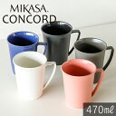 【在庫限り】MIKASA コンコード マグカップ 5色 ホワイト ブラック ピンク グレー ネイビー 9.6×高さ11.5cm 470ml 食器 おしゃれ 可愛い シンプル 北欧 韓国 カフェ マグ カラフル コーヒー 母の日 父の日 新生活 ギフト プレゼント おうち時間