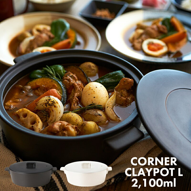 IH対応 目止め不要 TAMAKI サーマクラフト コーナー クレイポット Lサイズ 2,100ml 8号相当 3〜4人｜ホ..