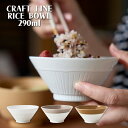 TAMAKI クラフトライン ライスボウル 13cm 290ml しのぎ お茶碗 飯碗 ご飯茶碗 食洗機対応 おしゃれ シンプル 食器 お皿 かわいい カフェ ...