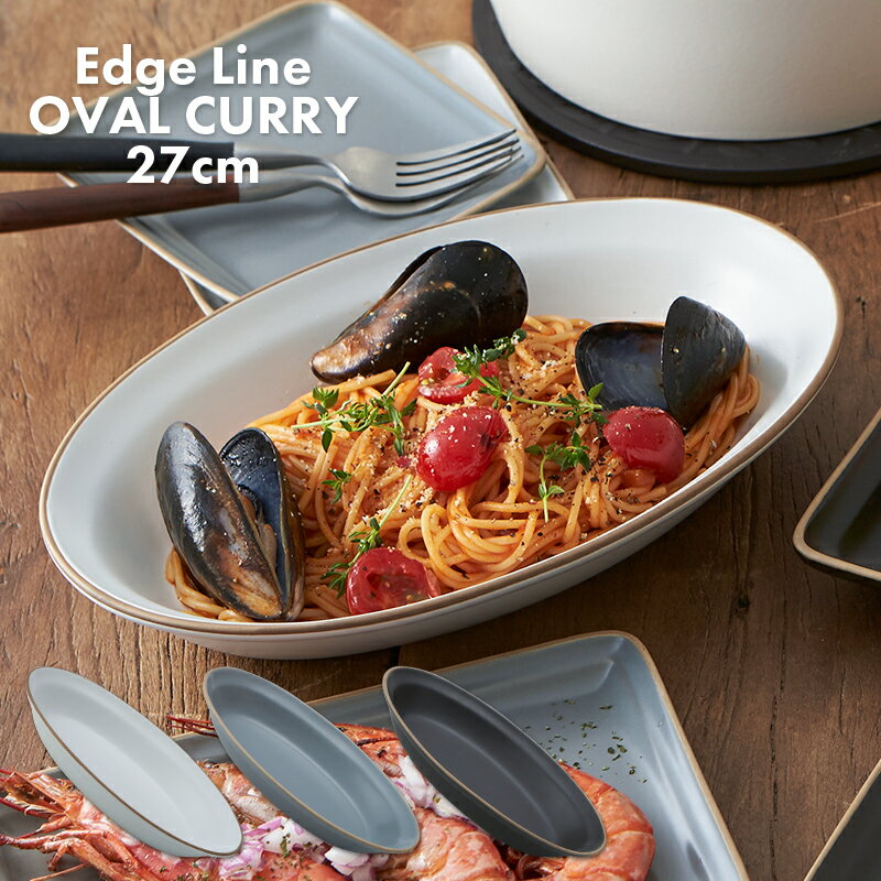 皿・プレート（売れ筋ランキング） TAMAKI エッジライン Edge Line オーバルカレープレート 27cm ホワイト ブラック グレー シンプル 食洗機対応 電子レンジ対応 北欧 韓国 食器 お皿 おしゃれ 可愛い カフェ風 くすみカラー 楕円 母の日 父の日 新生活 ギフト プレゼント おうち時間 おうちごはん