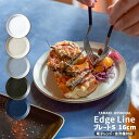 TAMAKI エッジライン Edge Line プレート Sサイズ 16cm ホワイト ベージュ グレー ブルー ブラック シンプル 食器 お皿 おしゃれ 可愛い カフェ風 くすみカラー 中皿 小皿 洋風 食洗機対応 電子レンジ対応 北欧 韓国 母の日 父の日 新生活 ギフト プレゼント おうち時間