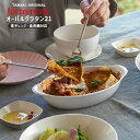 高機能食器 TAMAKI フォルテモア オーバルグラタン 21cm 400ml 食洗機対応 電子レンジ対応うつわ おしゃれ かわいい シンプル 北欧 韓国 台灣...