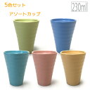 【在庫限り】5色セット アソートフリーカップ 230ml φ8×H11cm おしゃれ かわいい シンプル 北欧 韓国 台灣 台湾 カフェ カラフル コップ グラ...