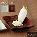 TAMAKI おろし器 大根 ホワイト ブラウン 15cm おしゃれ かわいい シンプル 北欧 韓国 台灣 台湾 便利 調理道具 すりおろし 食器 お皿 小皿 ...