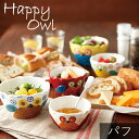 【在庫限り】4ピースセットHappy Owl ハッピーオウル ボウル パフ フクロウ おしゃれ 可愛い キュート キッズ カラフル 器 お椀 T-760093 母の日 父の日 新生活 ギフト プレゼント おうち時間 おうちごはん