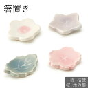 箸置き 花 箸置 梅 桔梗 桜 木の葉 はしおき かわいい モダン シンプル 北欧 韓国 台灣 台湾 おしゃれ ギフト プレゼント 和食器 日本製 美濃焼 母の...