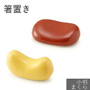 箸置き 小判 枕 箸置 赤 レッド 黄色 イエロー はしおき かわいい モダン シンプル 北欧 韓国 台灣 台湾 おしゃれ ギフト プレゼント 和食器 日本製 ...