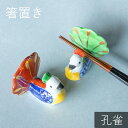 【創業祭最大25%OFF 8/15まで】箸置き 孔雀 箸置 赤 レッド 緑 グリーン くじゃく はしおき かわいい モダン シンプル 北欧 韓国 台湾 おしゃれ ギフト プレゼント 和食器 日本製 美濃焼 母の日 新生活 ギフト プレゼント おうち時間