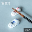 箸置き 眠り猫 箸置 ピンク ブルー はしおき かわいい モダン シンプル 北欧 韓国 台灣 台湾 おしゃれ ギフト プレゼント 和食器 日本製 美濃焼 母の日...
