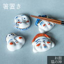 箸置き お面 福の神 全4種 はしおき かわいい モダン シンプル 北欧 韓国 台灣 台湾 おしゃれ ギフト プレゼント 和食器 母の日 新生活 ギフト プレゼ...
