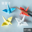 箸置き 折ツル 箸置 白 水色 赤 黄色 はしおき かわいい モダン シンプル 北欧 韓国 台灣 台湾 おしゃれ ギフト プレゼント 和食器 日本製 美濃焼 母...