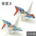 箸置き 折ツル 金市松 赤 緑 箸置 はしおき おしゃれ かわいい モダン シンプル 北欧 韓国 台湾かわいい 贈り物 引き出物 結婚祝い 内祝い お祝い 和食...