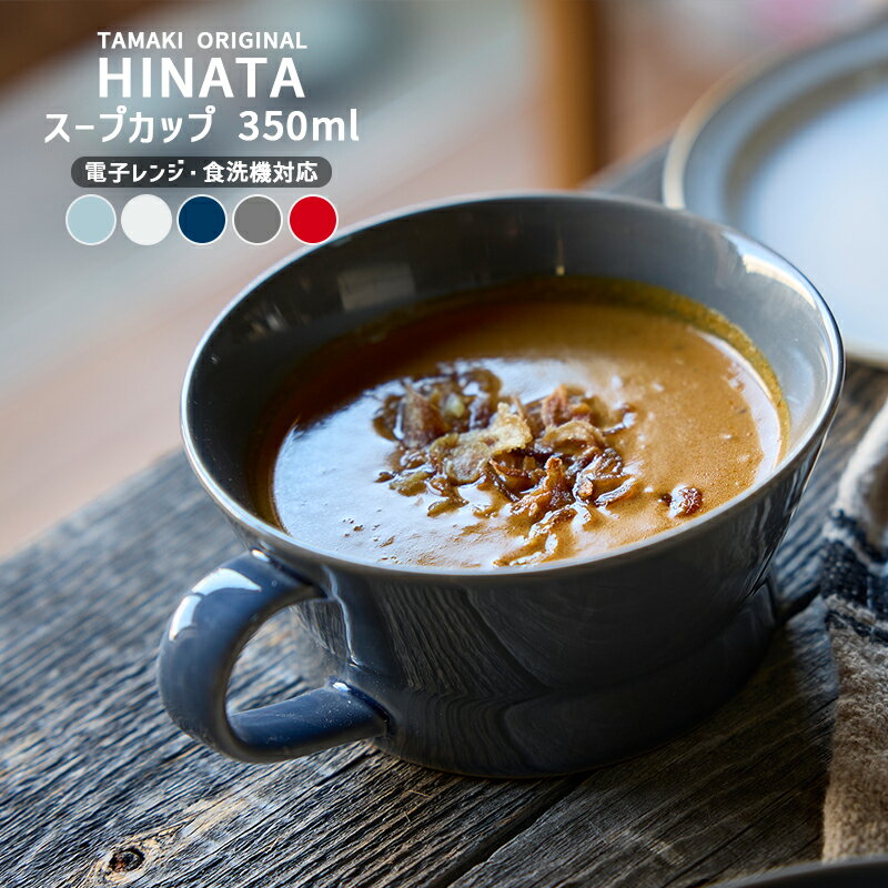 TAMAKI ヒナタ HINATA スープカップ 350ml