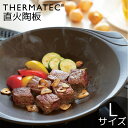 サーマテック 直火陶板 Lサイズ 31cm おしゃれ 可愛い シンプル 北欧 韓国 カフェ レストラン 食器 お皿 T-690727 母の日 父の日 新生活 ギフト プレゼント おうち時間 おうちごはん