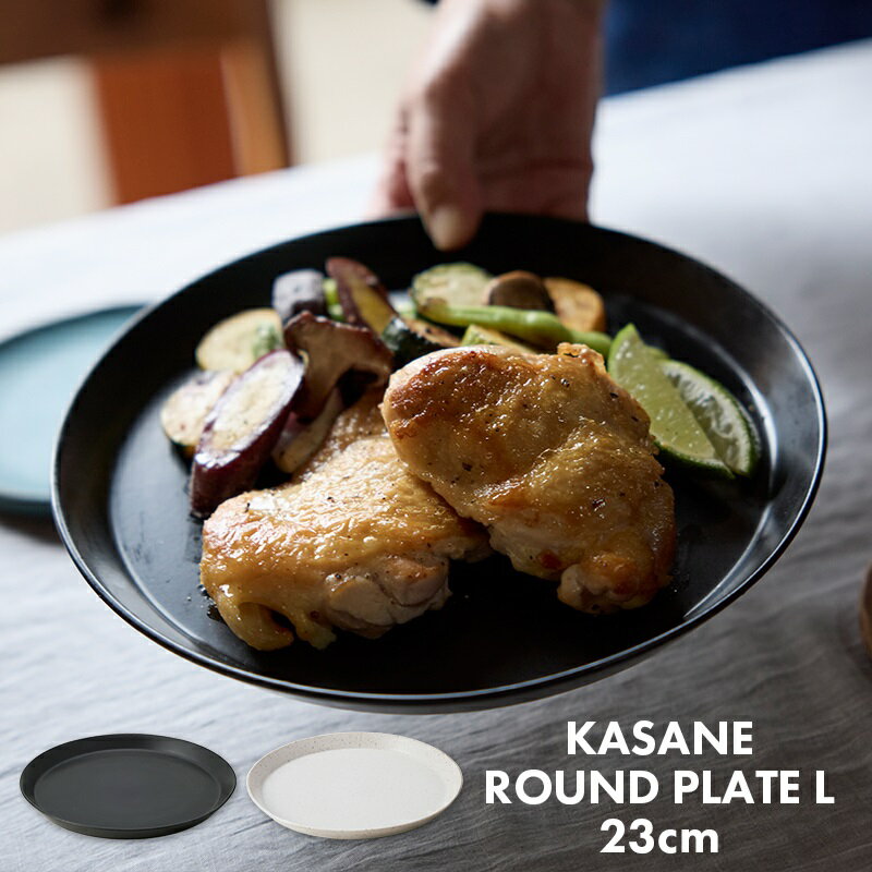 TAMAKI 重なる軽いお皿 カサネ KASANE ラウンドプレートL 23cm ホワイトブラック 食洗機対応 薄い スタッキング 収納 おしゃれ シンプル 食器 可愛い カフェ 北欧 韓国 新生活 ギフト プレゼント