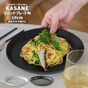 TAMAKI 重なる軽いお皿 カサネ KASANE ラウンドプレートM 19cm ホワイトブラック 食洗機対応 薄い スタッキング 収納うつわ おしゃれ シンプ...