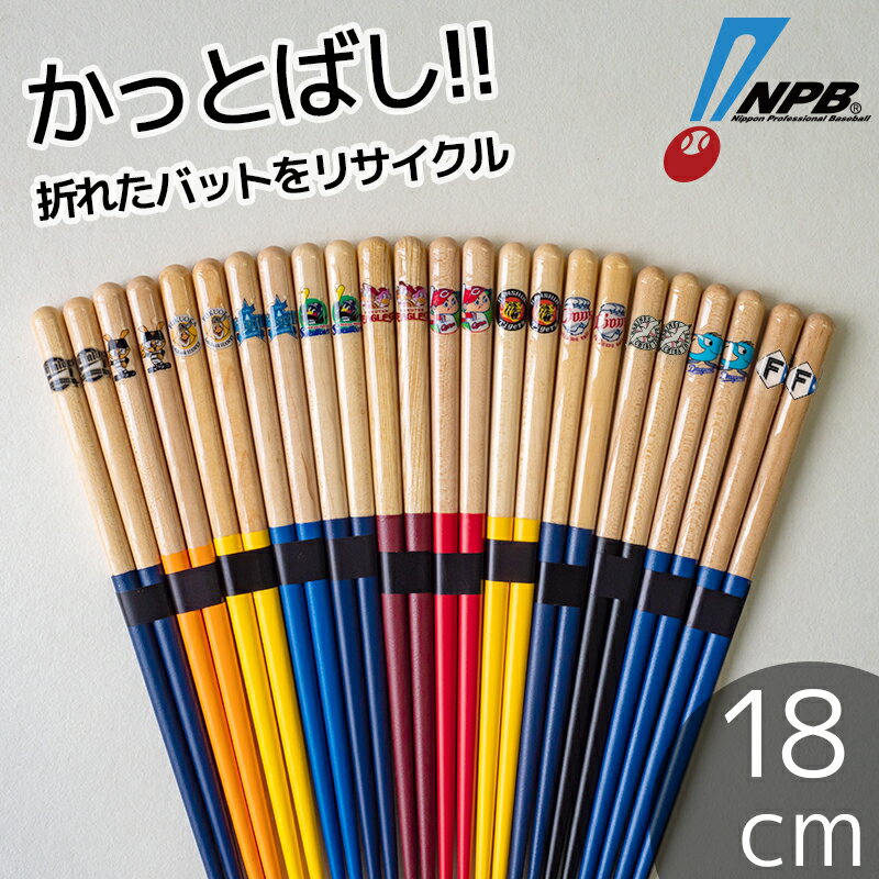 全12球団 かっとばし 18cm NPB日本プロ野球機構公認 お箸 はし ベースボール バット 兵左衛門 セリーグ パリーグ 大人 子供 キッズ おしゃれ 可愛い シンプル 北欧 韓国 カフェ 食器 カトラリー 母の日 父の日 新生活 ギフト プレゼント おうち時間