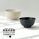 TAMAKI 和の器 軽量食器 どんぶりL 丼 5寸 ホワイトブラック 食洗機対応 薄い 収納 おしゃれ シンプル 食器 かわいい カフェ 北欧 韓国 台灣 台湾 滷肉飯 魯肉飯 ルーロー飯 ルーローハン 新生活 ギフト プレゼント