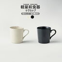 TAMAKI 和の器 軽量食器 マグカップ ホワイトブラック 食洗機対応 薄い 収納 おしゃれ シンプル 食器 かわいい カフェ 北欧 韓国 台灣 台湾 新生活 ギフト プレゼント