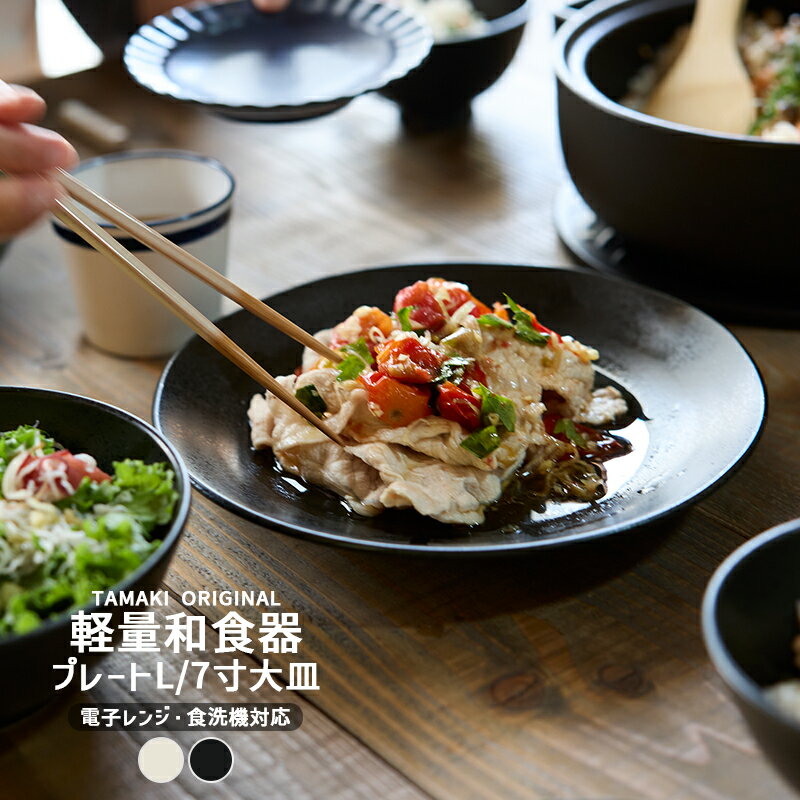 軽量食器 プレートL 大皿 7寸 お皿 TAMAKI 和の器 ワンプレート 取り皿｜ホワイト・ブラック｜電子レンジ・食洗機対応｜重ねる 重なる スタッキング｜おしゃれ かわいい シンプル カフェ風｜薄い 収納しやすい 和食器 北欧 韓国 台湾風｜新生活 ギフトのサムネイル
