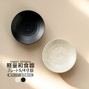 TAMAKI 和の器 軽量食器 プレートS 小皿 4寸 ホワイトブラック 食洗機対応 薄い 収納 おしゃれ シンプル 食器 かわいい カフェ 北欧 韓国 台灣 ...