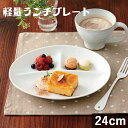 TAMAKI 軽量ランチプレート オーバル 24×20cm 340g おしゃれ シンプル 可愛い カフェ 食器 北欧 ランチ ワンプレート 白 ホワイト 楕円 軽量 母の日 父の日 新生活 ギフト プレゼント おうち時間 おうちごはん