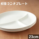 TAMAKI 軽量ランチプレート ラウンド 23×23cm 415gうつわ おしゃれ シンプル かわいい カフェ 食器 北欧 ランチ ワンプレート 白 ホワイト...