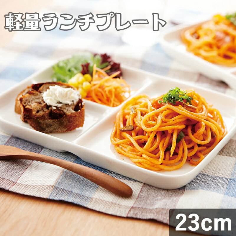 TAMAKI 軽量ランチプレート スクエア 23×23cm 465g おしゃれ シンプル 可愛い カフェ 食器 北欧 ランチ ワンプレート 白 ホワイト 四角 軽量 母の日 父の日 新生活 ギフト プレゼント おうち時間 おうちごはん 1