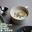 【単品】TAMAKI 北欧テイスト ルオント スープカップ 380ml 重なるお皿うつわ おしゃれ かわいい シンプル カフェ 北欧 韓国 台灣 台湾 食器 お...