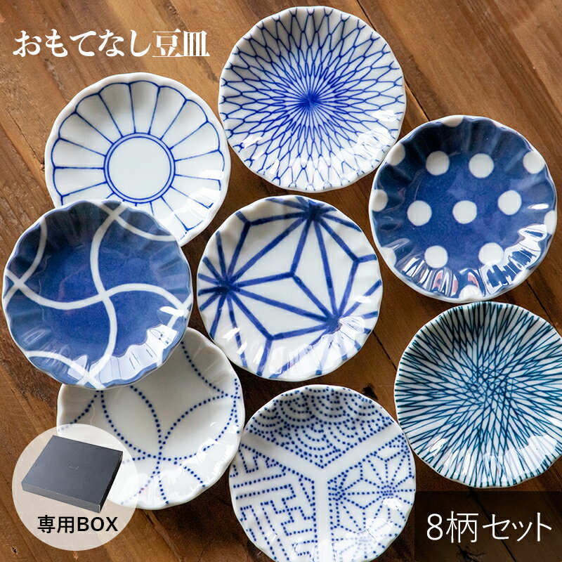 【20%OFF】【8柄セット】和紋様 おもてなし 豆皿 専用BOX 網目 菊花紋 豆絞り 十草 亀甲紋 分銅つなぎ 麻の葉 七宝 おしゃれ シンプル 北欧 韓国 可愛い カフェ 食器 TAMAKI 母の日 父の日 新生活 ギフト プレゼント