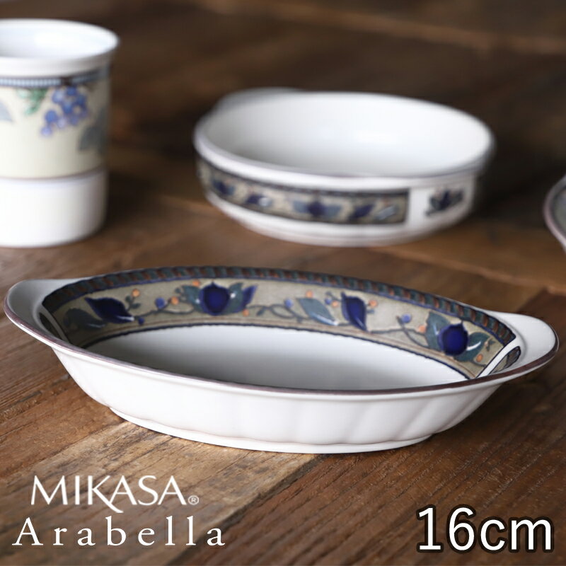 MIKASA アラベラ オーバルグラタン 横幅19.5 奥行11.5 高さ4cm 300ml 食洗機対応 電子レンジ対応 食器 お皿 おしゃれ 可愛い シンプル 北欧 カフェ 洋食器 TAMAKI 母の日 父の日 新生活 ギフト…