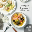 MIKASA コンコード ブルーライン シリアルボウル18 直径18×高さ6.5cm 960ml 食洗機対応 電子レンジ対応 食器 お皿 おしゃれ かわいい シ...