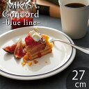 MIKASA コンコード ブルーライン プレート27 直径27.4×高さ2.5cm 食洗機対応 電子レンジ対応 食器 お皿 おしゃれ かわいい シンプル 北欧 ...