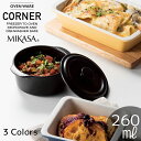 MIKASA コーナー ミニキャセロール 260ml イエロー ネイビー ブラック 食洗機対応 電子レンジ対応 食器 お皿 おしゃれ かわいい シンプル 北欧 ...