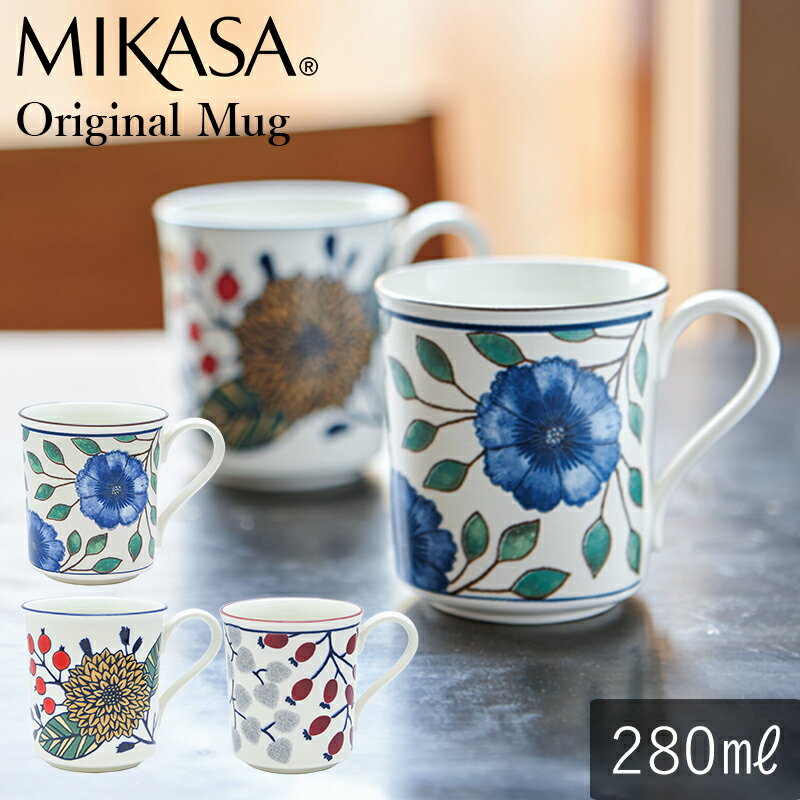 マグカップ (1000円程度) MIKASA オリジナル マグカップ 全3柄 280ml 食洗機対応 電子レンジ対応 食器 おしゃれ 可愛い シンプル 北欧 カフェ 洋食器 コップ グラス 白い 母の日 父の日 新生活 ギフト プレゼント おうち時間 おうちカフェ おうちごはん