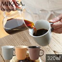 MIKASA オリジナル マグカップ 320ml 食洗機対応 電子レンジ対応 食器 おしゃれ かわいい シンプル 北欧 カフェ 洋食器 コップ グラス 白い 母の日 新生活 ギフト プレゼント おうちカフェ おうちごはん