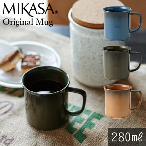 MIKASA オリジナル マグカップ 280ml 食洗機対応 電子レンジ対応 食器 おしゃれ 可愛い シンプル 北欧 カフェ 洋食器 コップ グラス 白い 母の日 父の日 新生活 ギフト プレゼント おうち時間 おうちカフェ おうちごはん