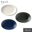 MIKASA スワール オーバルプレート22 ホワイト ブラック ネイビー 直径22×15.4×高さ2.6cm 食洗機対応 電子レンジ対応 食器 お皿 おしゃれ...