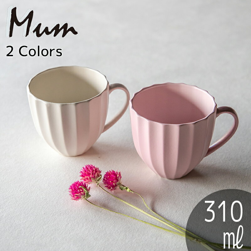 【50%OFF】TAMAKI マム マグカップ 310ml ベージュ ピンク しのぎ 鎬うつわ おしゃれ シンプル かわいい カフェ 食器 輪花皿 菊皿 北欧 ...