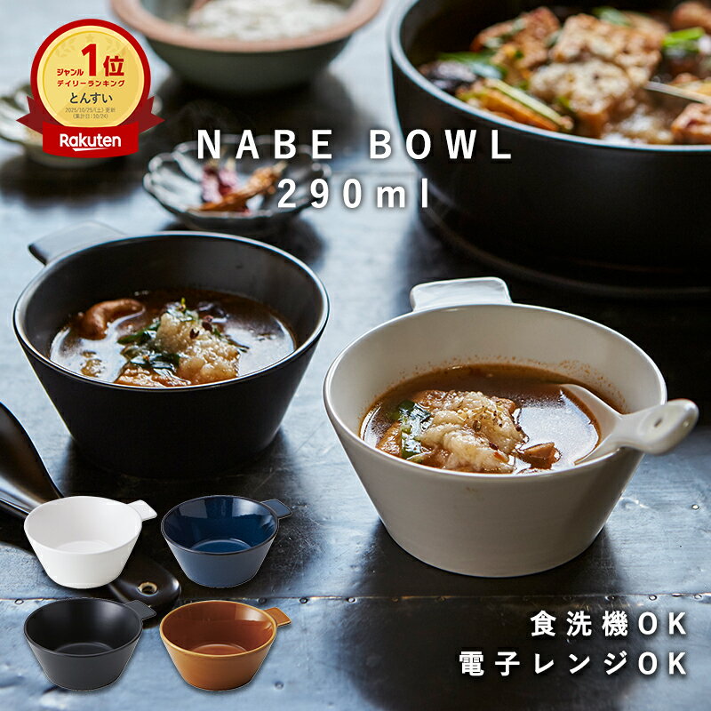 【楽天ランキング1位獲得】おしゃれ とんすい 290ml TAMAKI ナベボウル｜電子レンジ 食洗機対応｜重ねる 重なる スタッキング｜かわいい シンプル カフェ風｜北欧 韓国 台湾風｜食器 お皿 ボウル 取り皿 鍋小鉢｜火鍋 呑水 トンスイ 母の日 新生活 ギフト