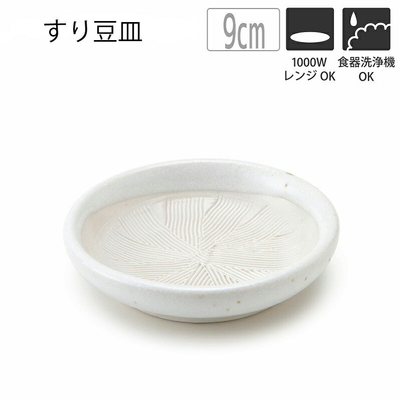 豆皿（予算3000円以内） すり豆皿 白 9cm ホワイト すり鉢 おろし器 おしゃれ 可愛い シンプル 北欧 韓国 カフェ 和食器 調理器 便利 大根おろし器 母の日 父の日 新生活 ギフト プレゼント おうち時間 おうちごはん